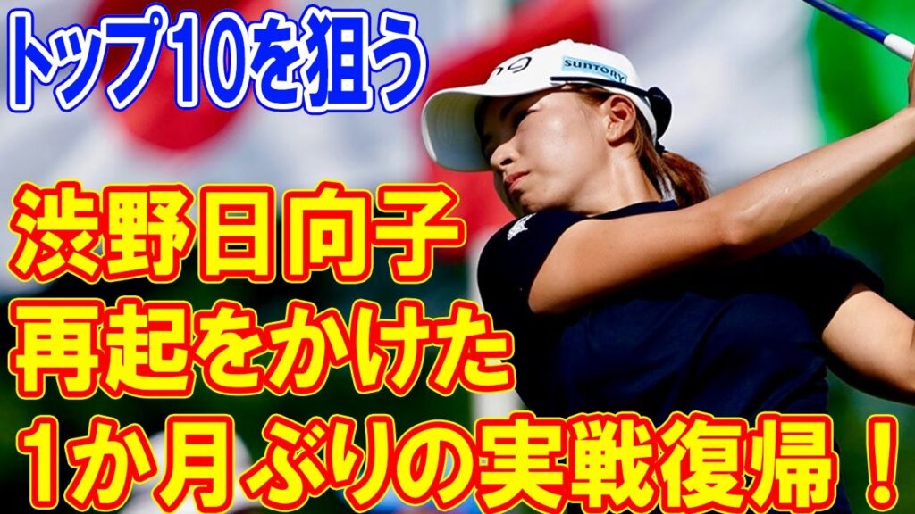 渋野日向子、再起をかけた1か月ぶりの実戦復帰!クローガー・クイーン・シティー選手権で見せる彼女の決意と挑戦 渋野日向子、再起をかけた1か月ぶりの実戦復帰!クローガー・クイーン・シティー選手権で見せる彼女の決意と挑戦
