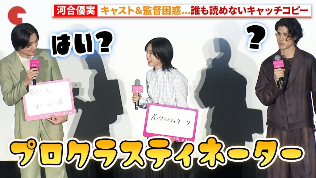 河合優実、自身のキャッチコピーを発表…『ナミビアの砂漠』ジャパンプレミア 上映前舞台あいさつ 河合優実、自身のキャッチコピーを発表…『ナミビアの砂漠』ジャパンプレミア 上映前舞台あいさつ