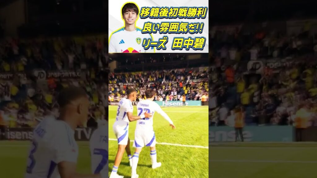 [移籍] 田中碧 リーズの雰囲気良すぎる!! #田中碧 #サッカー日本代表 #shorts