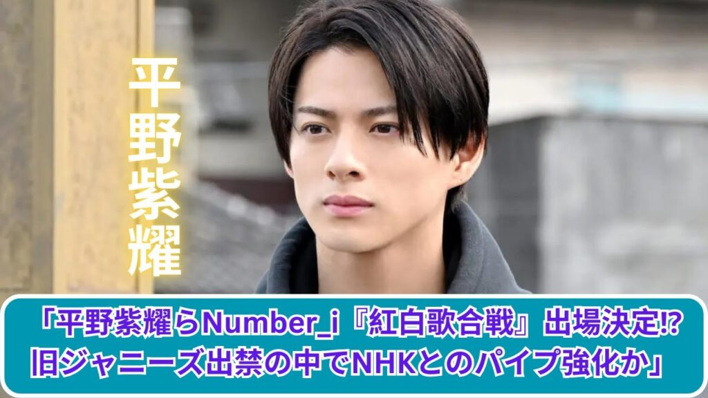 「平野紫耀らNumber_i『紅白』初出場確定か？NHKとの強い繋がりに注目！」