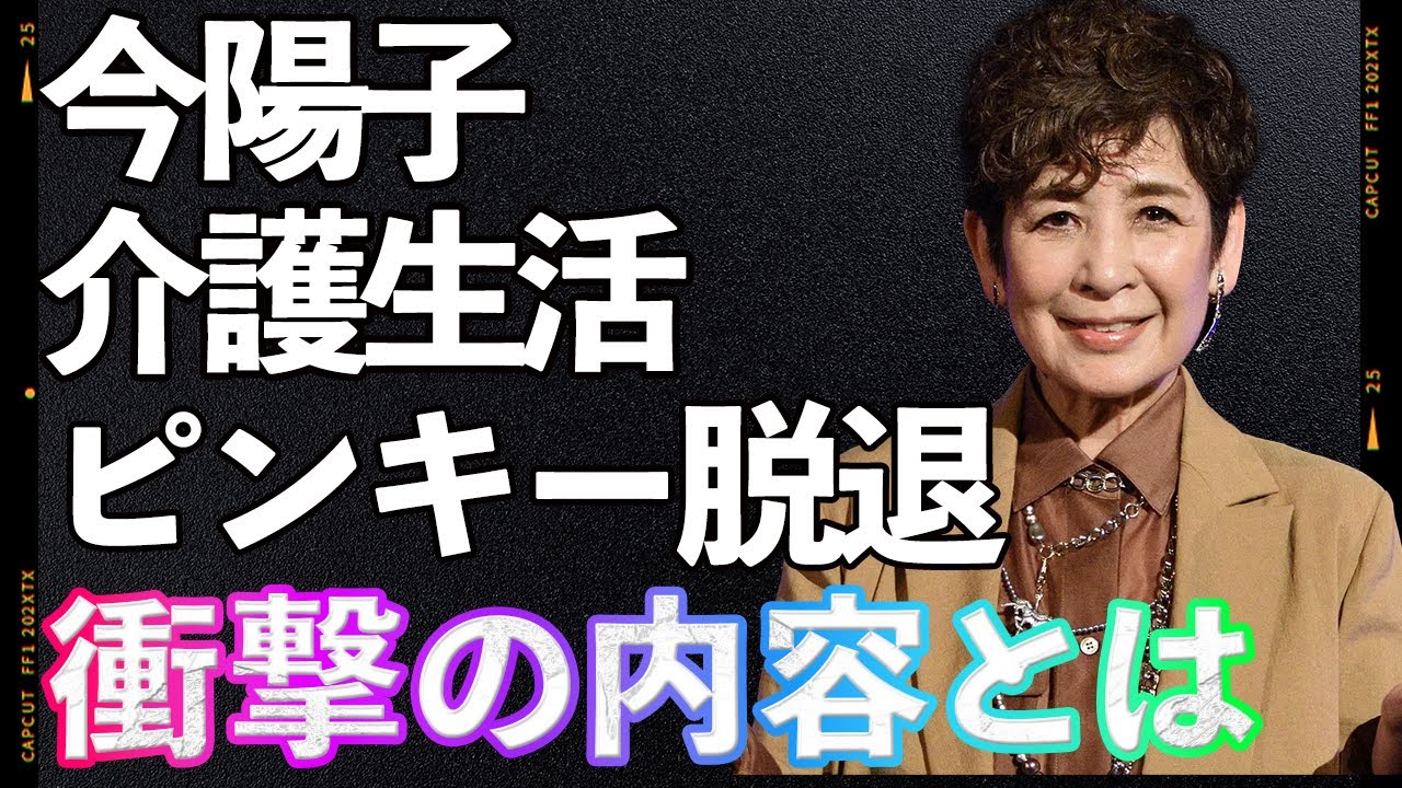 今陽子が暴露!“ピンキーとキラーズ”の成功の裏に隠された闇と衝撃の脱退劇…世間を欺いた電撃結婚と悲劇的な離婚の全貌、さらに再婚を拒み続ける理由 ...