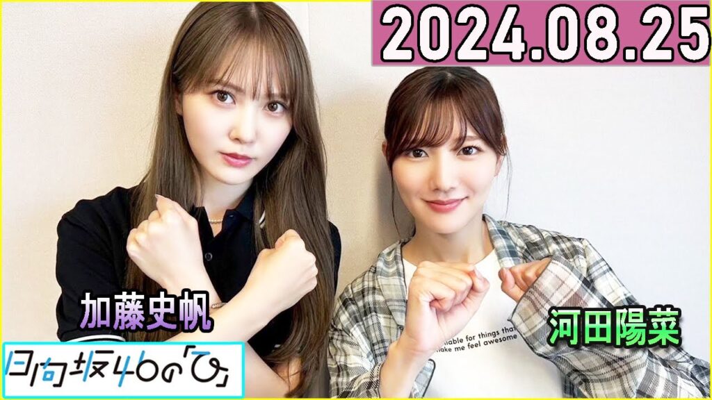 日向坂46の「ひ」加藤史帆,森本茉莉   2024年08月25日 .