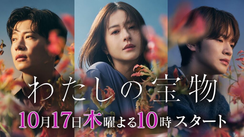 新ドラマ『わたしの宝物』10月17日木曜よる10時スタート 30秒ティザー映像 新ドラマ『わたしの宝物』10月17日木曜よる10時スタート 30秒ティザー映像