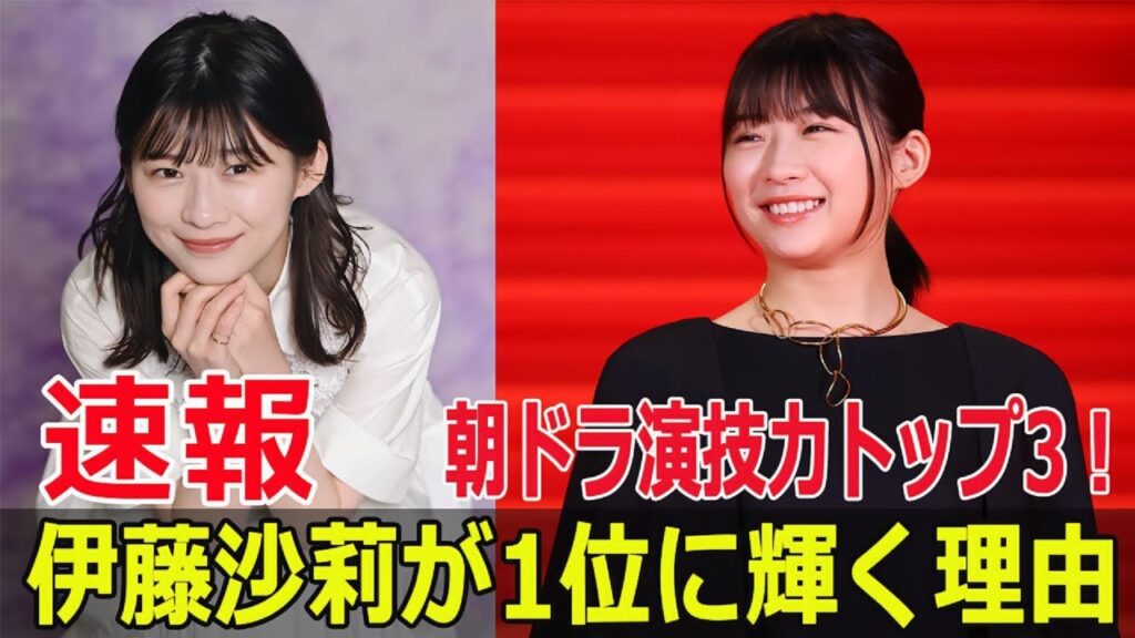 朝ドラ女優ランキング!意外な結果に驚愕 #朝ドラ女優, #演技力ランキング, #伊藤沙莉, #波瑠, #浜辺美波, #虎に翼, #おむすび, #Blaze-24H 朝ドラ女優ランキング!意外な結果に驚愕 #朝ドラ女優, #演技力ランキング, #伊藤沙莉, #波瑠, #浜辺美波, #虎に翼, #おむすび, #Blaze-24H