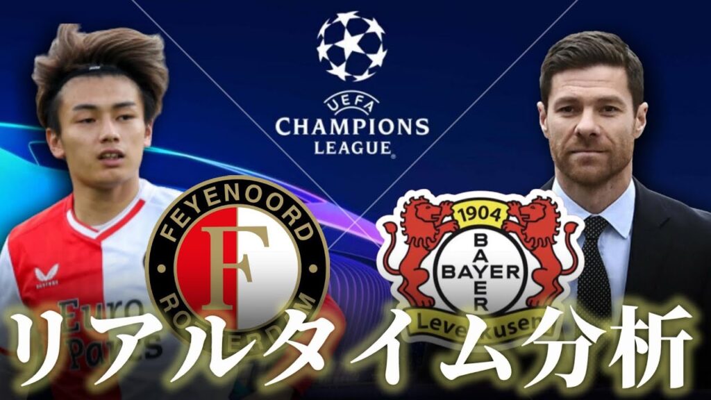 【チャンピオンズリーグ】フェイエノールト×レバークーゼン 1:45~キックオフ リアルタイム分析 上田綺世 【チャンピオンズリーグ】フェイエノールト×レバークーゼン 1:45~キックオフ リアルタイム分析 上田綺世