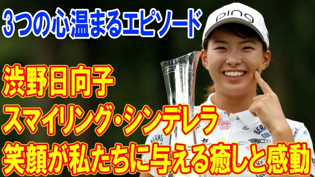 渋野日向子: 「スマイリング・シンデレラ」の笑顔が私たちに与える癒しと感動 !! 3つの心温まるエピソード