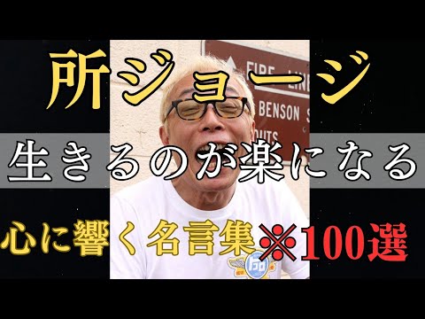 【名言】おすすめ!所ジョージ 『生きるのが楽になる言葉』『心に響く名言集』動画にしていないものを含めた、所さんの魅力の詰まった、名言総まとめ。〜名言集〜*是非聴き流して下さい。《100選》 【名言】おすすめ!所ジョージ 『生きるのが楽になる言葉』『心に響く名言集』動画にしていないものを含めた、所さんの魅力の詰まった、名言総まとめ。〜名言集〜*是非聴き流して下さい。《100選》