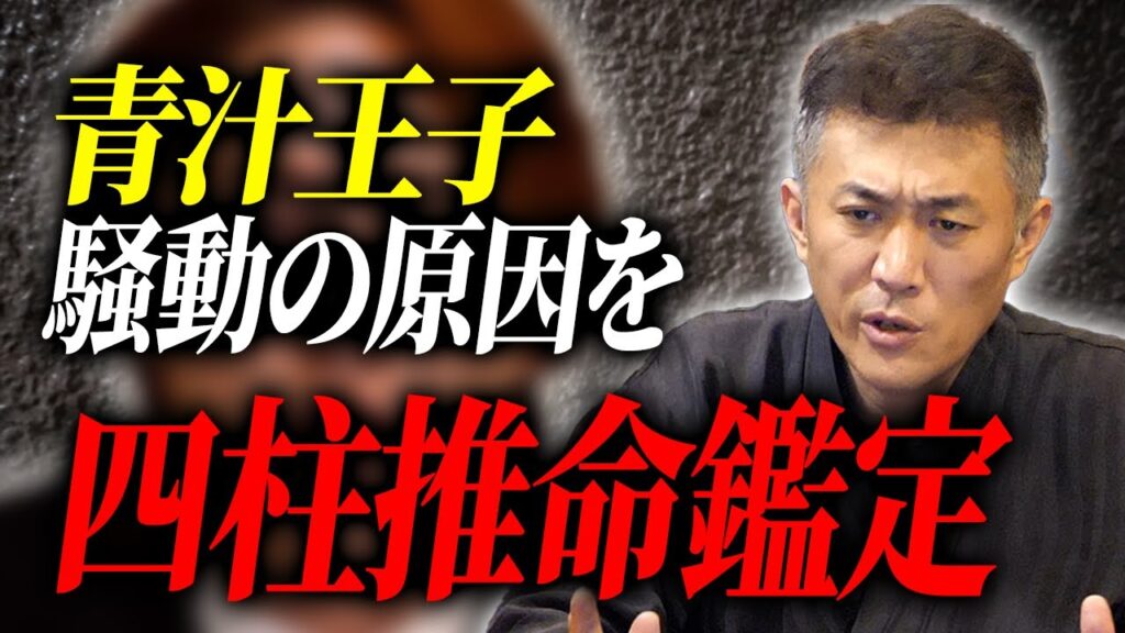 青汁王子こと三崎優太さんの最近の騒動と今後について、伝統風水師が命式診断で言いたい放題言わせていただきます