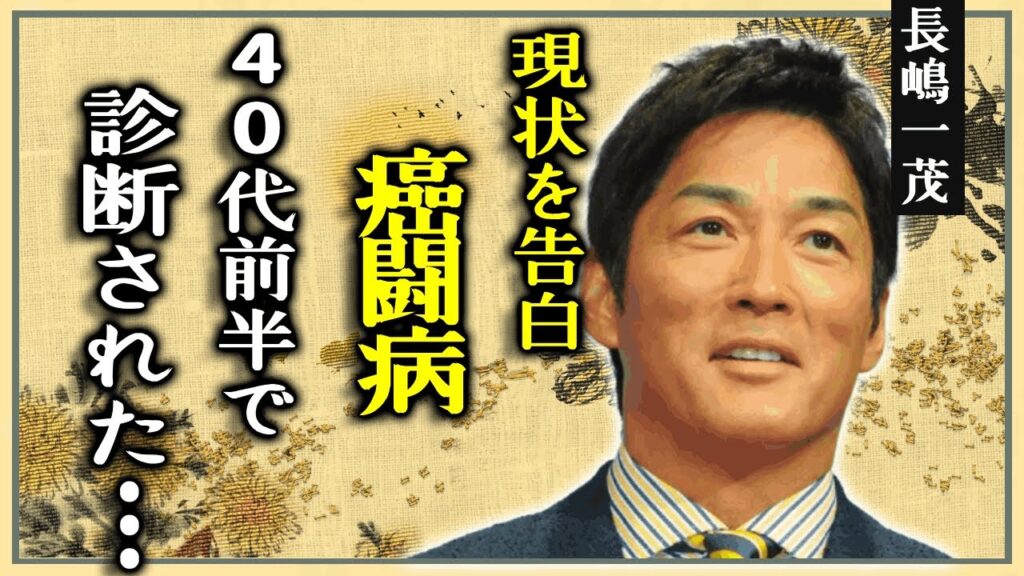 長嶋一茂が癌闘病の現在を告白...「40代前半で診断された」「すぐ受診された方がいい」視聴者へ呼びかけ