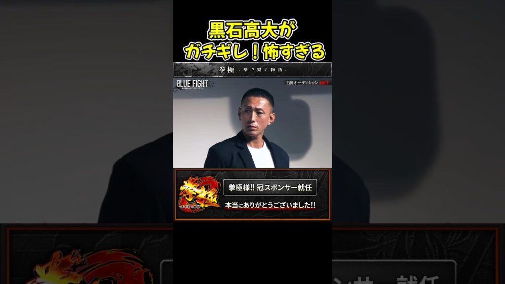【ブルーファイト】黒石高大がガチギレ！やらかしたせーやがやばすぎる！朝倉未来も黙り込む…【BLUEFIGHT/オーディション/ブレイキングダウン/朝倉未来】#shorts