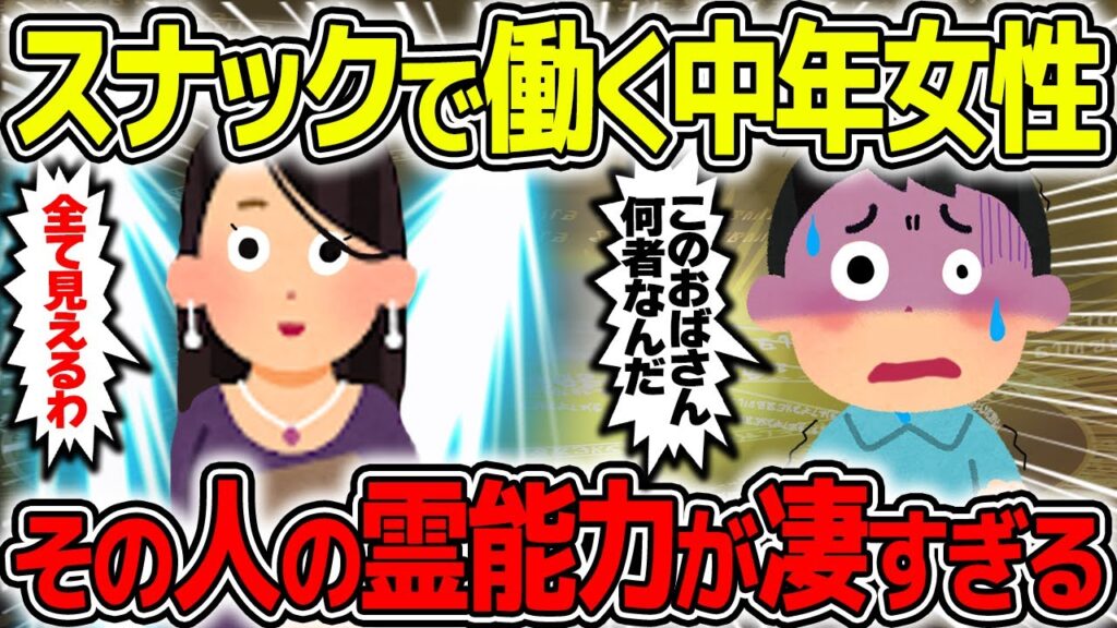 【不思議な話】スナックで働く霊能力者の力が凄すぎて驚愕した話【2chスレゆっくり解説】