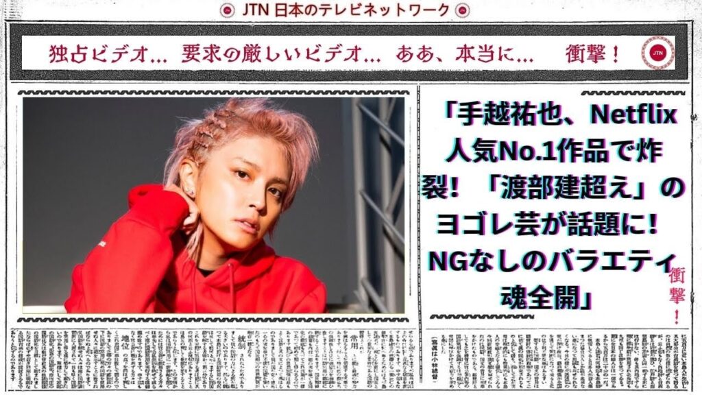 手越祐也、Netflix人気No.1作品で炸裂！「渡部建超え」のヨゴレ芸が話題に！NGなしのバラエティ魂全開
