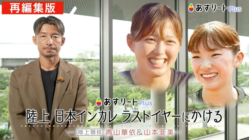 【日本インカレ直前スペシャル】 日本インカレ ラストイヤーにかける 〜青山華依(甲南大)&山本亜美(立命館大)〜」【あすリートPlus 再編集版】 【日本インカレ直前スペシャル】 日本インカレ ラストイヤーにかける 〜青山華依(甲南大)&山本亜美(立命館大)〜」【あすリートPlus 再編集版】
