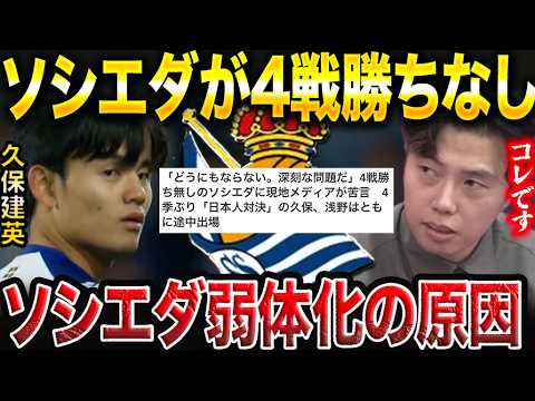 【レオザ】ソシエダがマジョルカに敗戦で4試合勝利なし…弱体化した理由は?/久保建英が移籍するならどこ?【レオザ切り抜き】 【レオザ】ソシエダがマジョルカに敗戦で4試合勝利なし…弱体化した理由は?/久保建英が移籍するならどこ?【レオザ切り抜き】