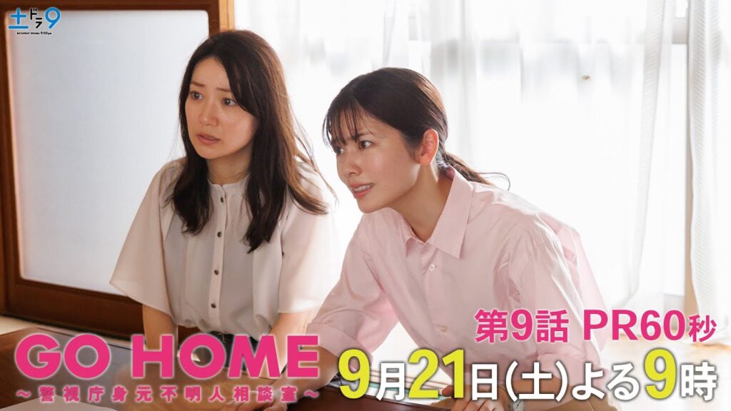 第9話60秒PR『GO HOME~警視庁身元不明人相談室~』【日テレドラマ公式】9月21日(土)夜9時! 第9話60秒PR『GO HOME~警視庁身元不明人相談室~』【日テレドラマ公式】9月21日(土)夜9時!
