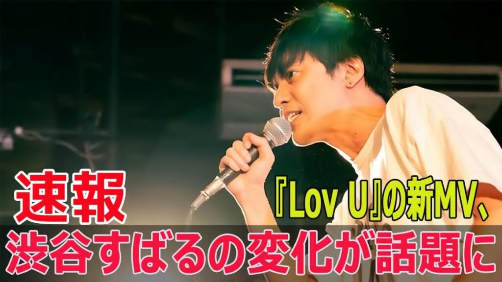 渋谷すばるの新MVに隠されたメッセージとは? #渋谷すばる, #ShibuyaSubaru, #人間讃歌, #LovU, #ミュージックビデオ, #MV, #音楽, #Force-24h 渋谷すばるの新MVに隠されたメッセージとは? #渋谷すばる, #ShibuyaSubaru, #人間讃歌, #LovU, #ミュージックビデオ, #MV, #音楽, #Force-24h