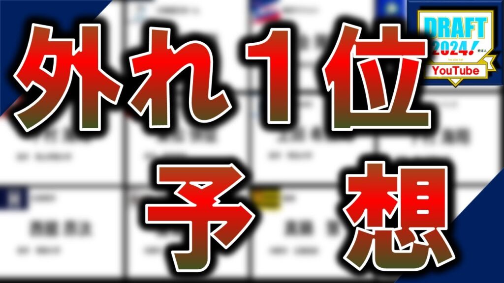 ２０２４年１２球団ドラフト外れ１位予想　『巨人』『阪神』『広島』『横浜DeNA』『中日』『ヤクルト』『ソフトバンク』『日ハム』『ロッテ』『楽天』『オリックス』『西武』