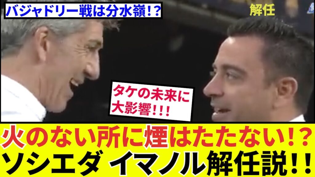【久保建英 ソシエダ!!】火のない所に煙はたたない!?タケの未来にも大きな影響が!!スペイン現地メディア、イマノル監督解任について吼える!! 【久保建英 ソシエダ!!】火のない所に煙はたたない!?タケの未来にも大きな影響が!!スペイン現地メディア、イマノル監督解任について吼える!!