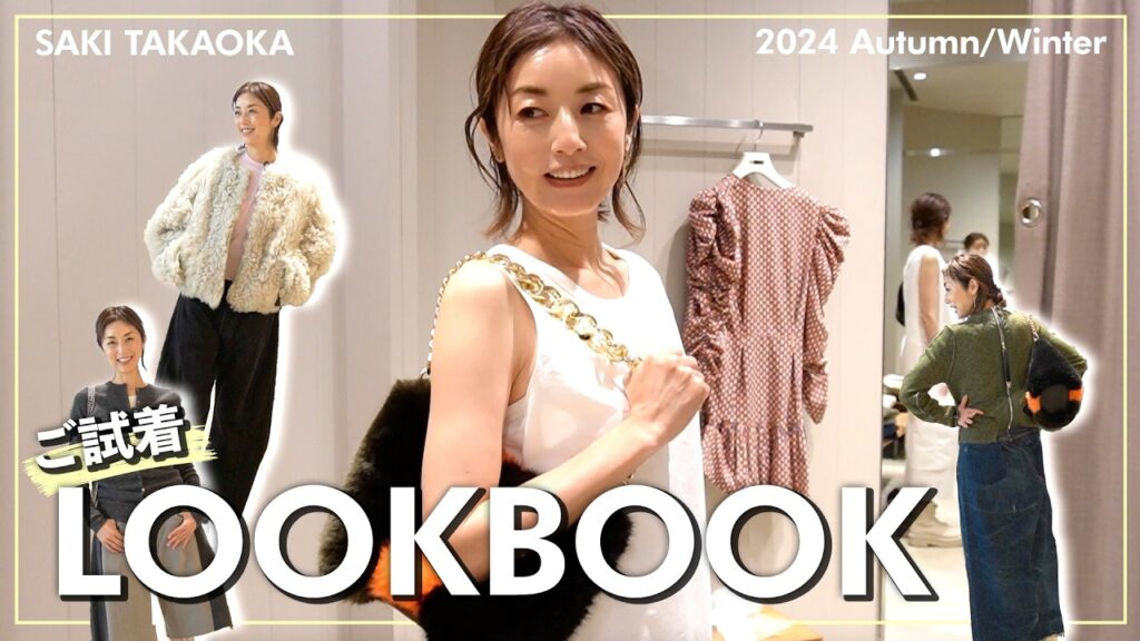 【LOOKBOOK】大人気のセレクトショップで高岡早紀が即興で5つのコーデを組んでみました👡着回しも意識した、夏の終わり〜秋まで着られるコーディネートをご紹介🍂 【LOOKBOOK】大人気のセレクトショップで高岡早紀が即興で5つのコーデを組んでみました👡着回しも意識した、夏の終わり〜秋まで着られるコーディネートをご紹介🍂