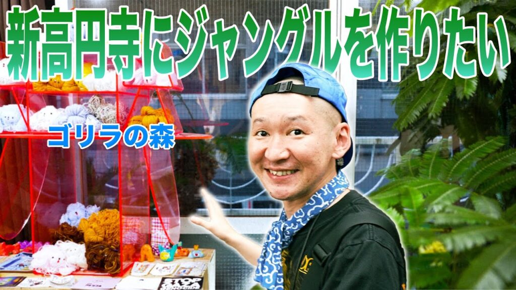 激ヤバ店主の展示スペースを新高円寺で大発見！面白すぎる、アートと雑貨！