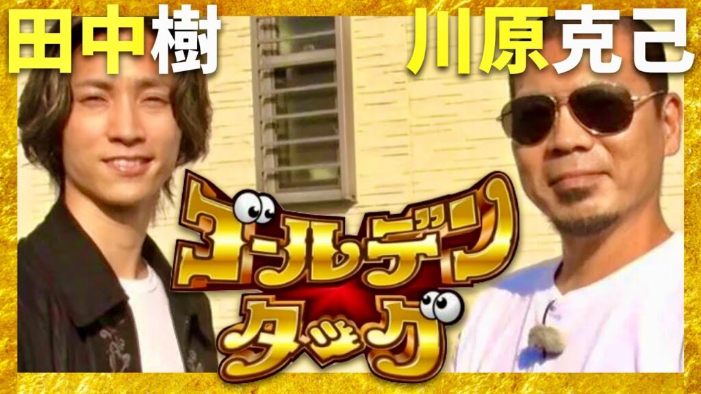 ゴールデンタッグ【9月19日放送/田中樹/川原克己】