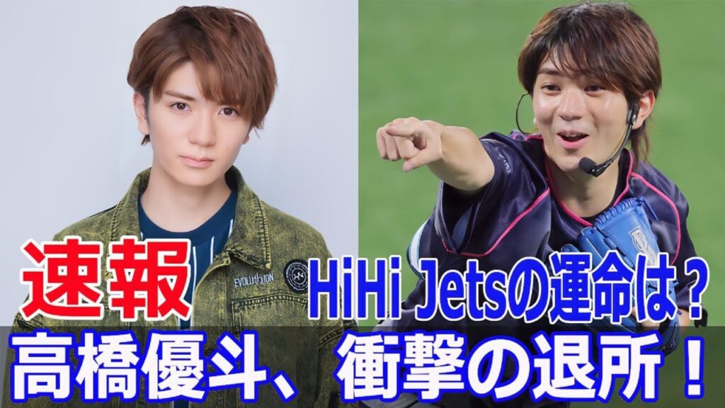 HiHi Jetsの高橋優斗、退所の裏に何があったのか? #高橋優斗, #HiHiJets, #STARTOエンターテインメント, #ジャニー喜多川, #ジャニーズ, #FO-24H HiHi Jetsの高橋優斗、退所の裏に何があったのか? #高橋優斗, #HiHiJets, #STARTOエンターテインメント, #ジャニー喜多川, #ジャニーズ, #FO-24H