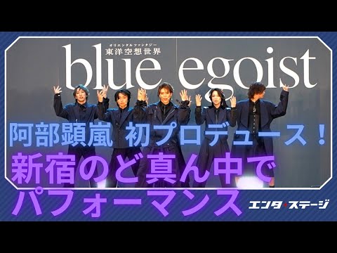 東洋空想世界(オリエンタルファンタジー)『blue egoist』パフォーマンス 初披露!阿部顕嵐がプロデュース 東洋空想世界(オリエンタルファンタジー)『blue egoist』パフォーマンス 初披露!阿部顕嵐がプロデュース
