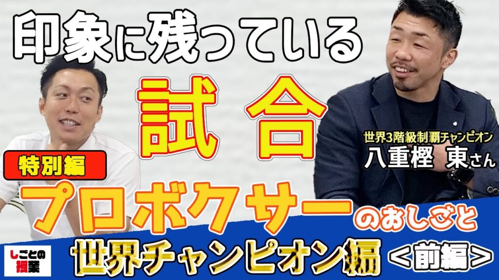 印象に残っている試合【八重樫東】【世界チャンピオン】【プロボクサー】『しごとの授業』