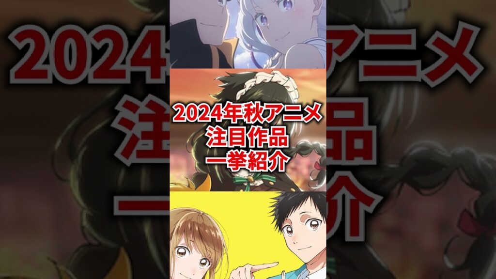 【2024年秋アニメ】10月から放送開始‼2024秋アニメ・注目作品一挙紹介‼  #リゼロ #アオのハコ #おすすめアニメ  #shorts  #anime