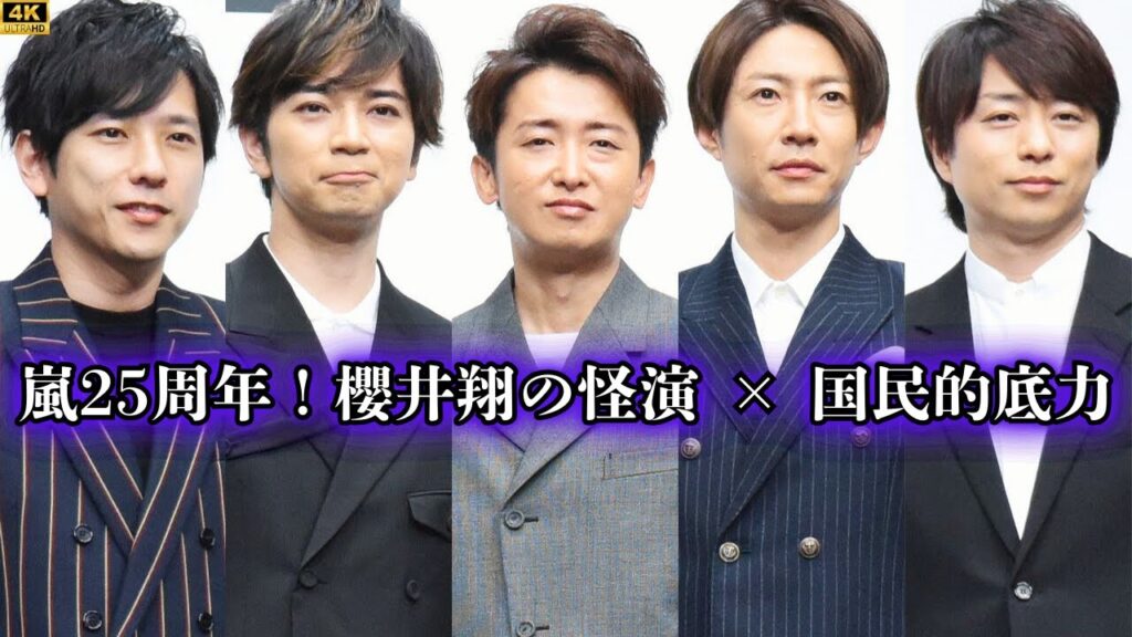嵐25周年！櫻井翔の怪演＆二宮・松本・相葉の安定感で国民的底力を検証