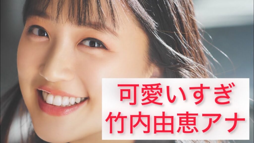 可愛い過ぎる竹内由恵アナ　Yoshie Takeuchi Japanese cute caster