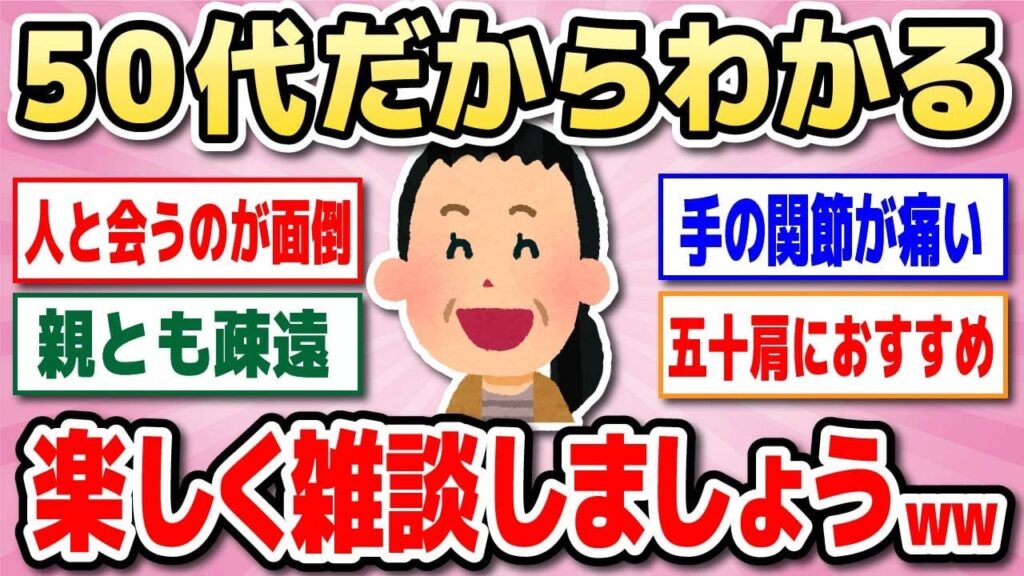 【有益】アラフィフ・アラ還の雑談!身体の事・人間関係・仕事の悩みに共感しっぱなし!【ガルちゃん】 【有益】アラフィフ・アラ還の雑談!身体の事・人間関係・仕事の悩みに共感しっぱなし!【ガルちゃん】