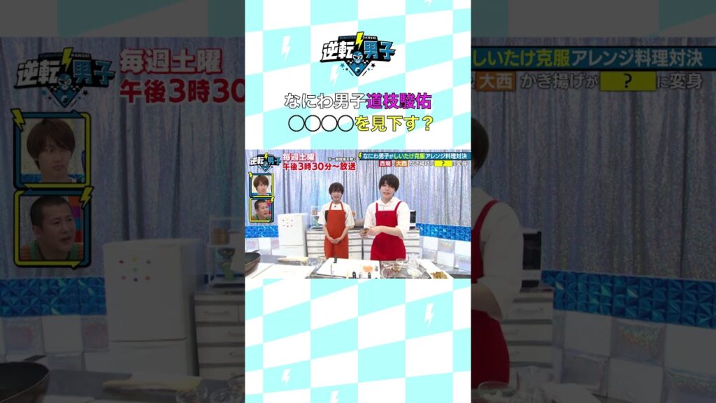 なにわ男子道枝駿佑 ○○○○を見下す？ #なにわ男子の逆転男子 #shorts