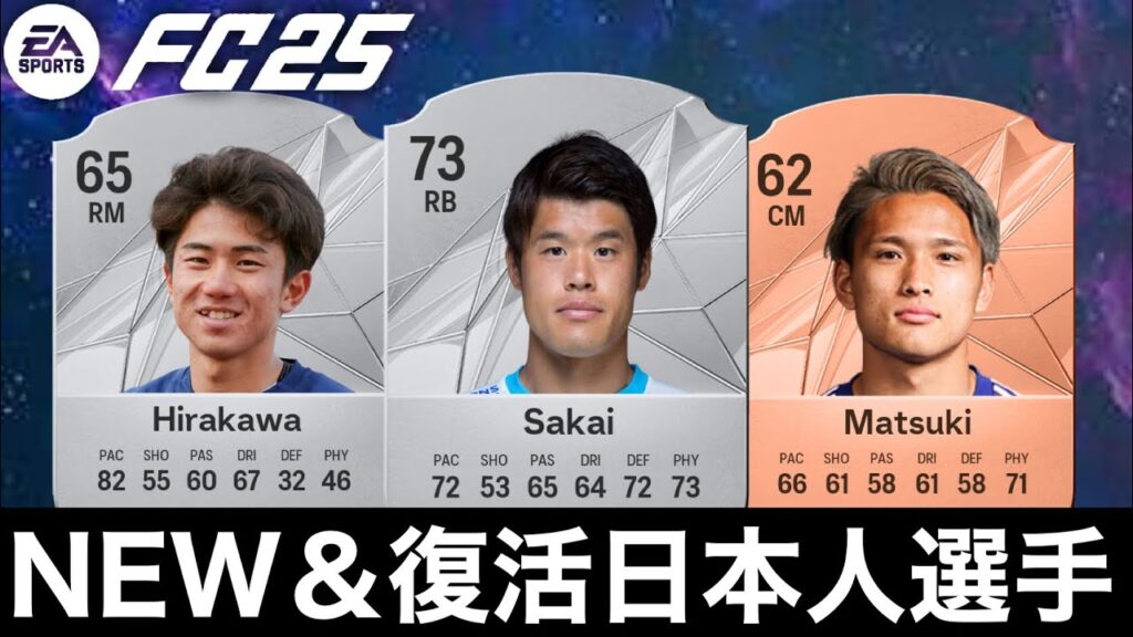 【FC25】NEW&復活して搭載される日本人選手たち 【FC25】NEW&復活して搭載される日本人選手たち
