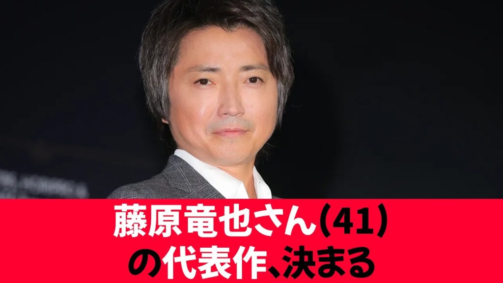 【朗報】藤原竜也さん(41)の代表作、決まる