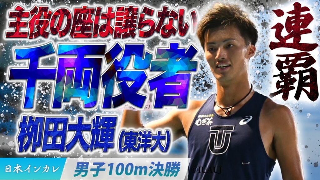 【第93回日本インカレ】主役の座は譲らない!これが千両役者・栁田大輝(東洋大)〈男子100m決勝〉 【第93回日本インカレ】主役の座は譲らない!これが千両役者・栁田大輝(東洋大)〈男子100m決勝〉