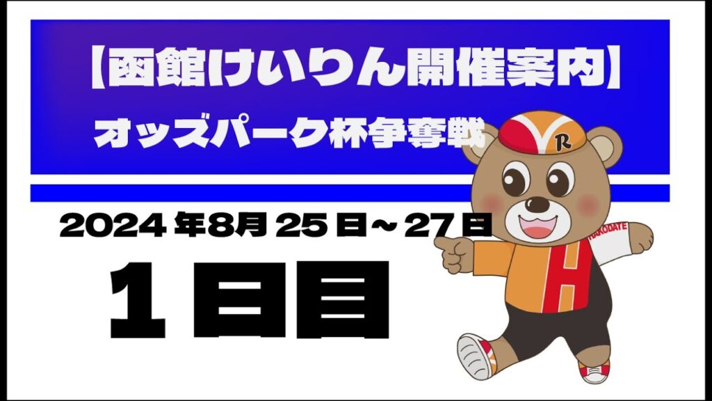 (2024/08/25) オッズパーク杯争奪戦　１日目｜函館競輪