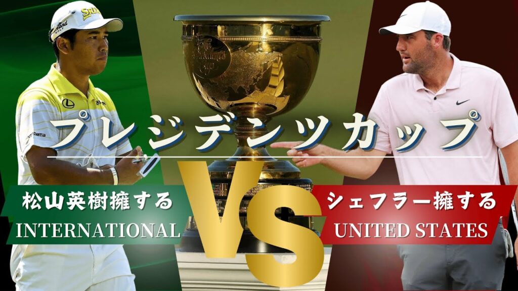 【プレジデンツカップ2024完全ガイド】松山英樹擁する国際選抜 vs アメリカ最強ゴルファーたち！