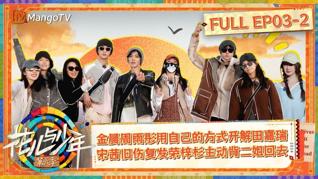 FULL《花儿与少年6》EP3-2：金晨周雨彤用自己的方式开解田嘉瑞 宋茜旧伤复发荣梓杉主动背二姐回去  | Divas Hit The Road S6 | MangoTV