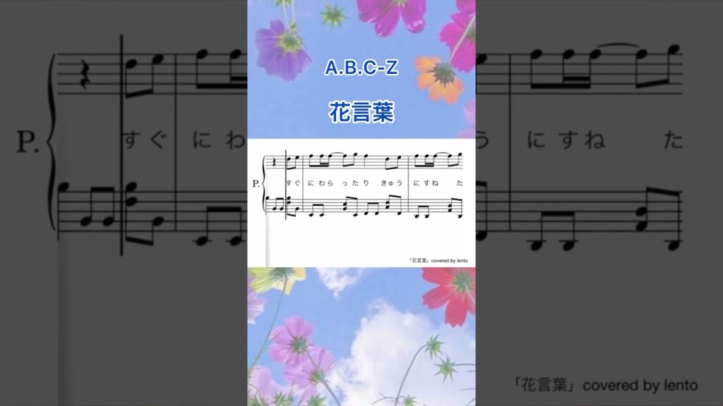 『花言葉』A.B.C-Z /ピアノソロ楽譜 / covered by lento