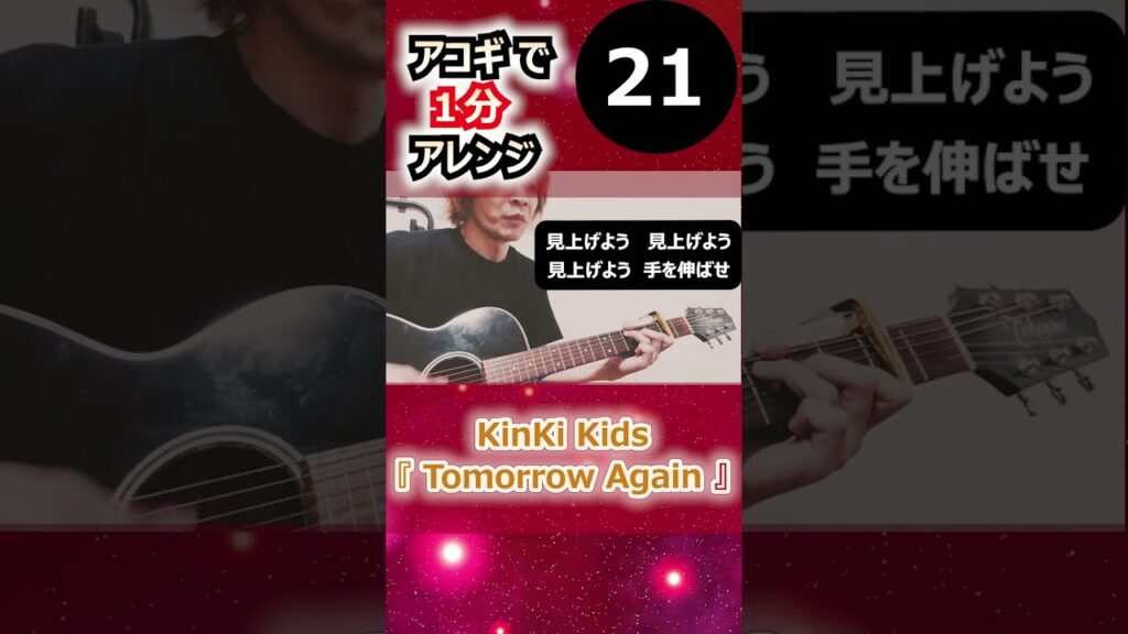 第17弾【一発撮り】#KinKiKids #TomorrowAgain #堂本光一 #堂本剛 #歌ってみた #ギター #弾き語り