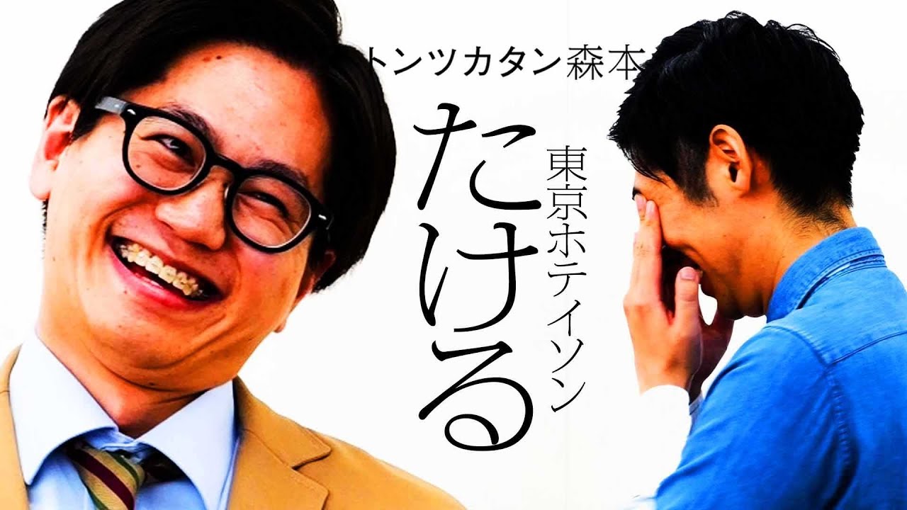 【タイマン】東京ホテイソンたける VS トンツカタン森本 - MAGMOE