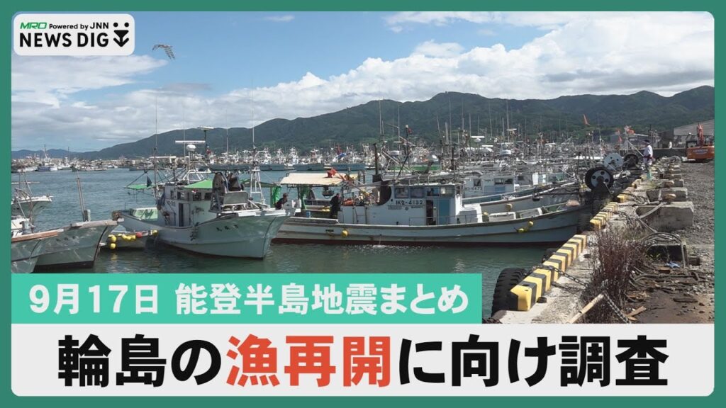 【9月17日 能登半島地震まとめ】輪島の漁師再開に向けて調査開始/五輪メダリスト松本薫さん能登に魏延期寄付/能登からのメッセｰジ
