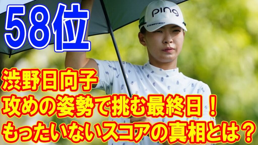 渋野日向子、攻めの姿勢で挑む最終日！もったいないスコアの真相とは？