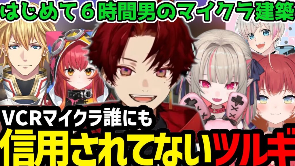 【VCRマイクラ】建築技術を誰にも信じてもらえないツルギ【柊ツルギ切り抜き】