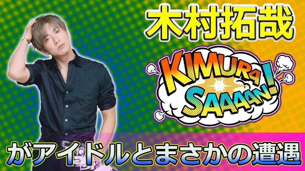 【速報】木村拓哉がアイドルとまさかの遭遇！笑顔の2ショットにファン歓喜#Takuya Kimura,#木村拓哉, #キムタク, #SnowMan, #阿部亮平, #TAKUYAKIMURA,