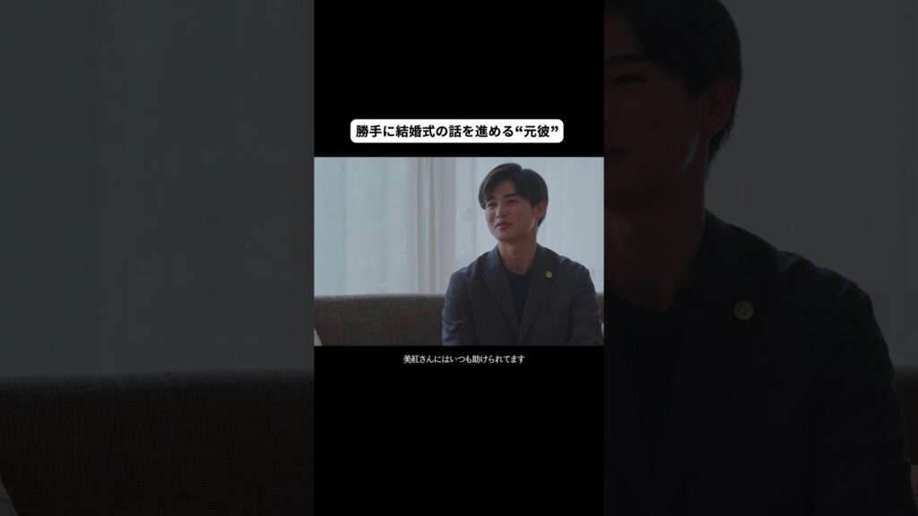 【うちの親と“元彼”が結婚式の話をしている件】 #顔に泥を塗る #顔泥 #髙橋ひかる #西垣匠 #奥貫薫 #テレビ朝日 #メイク男子 #モラハラ彼氏 #恋愛 #結婚 #修羅場 #shorts