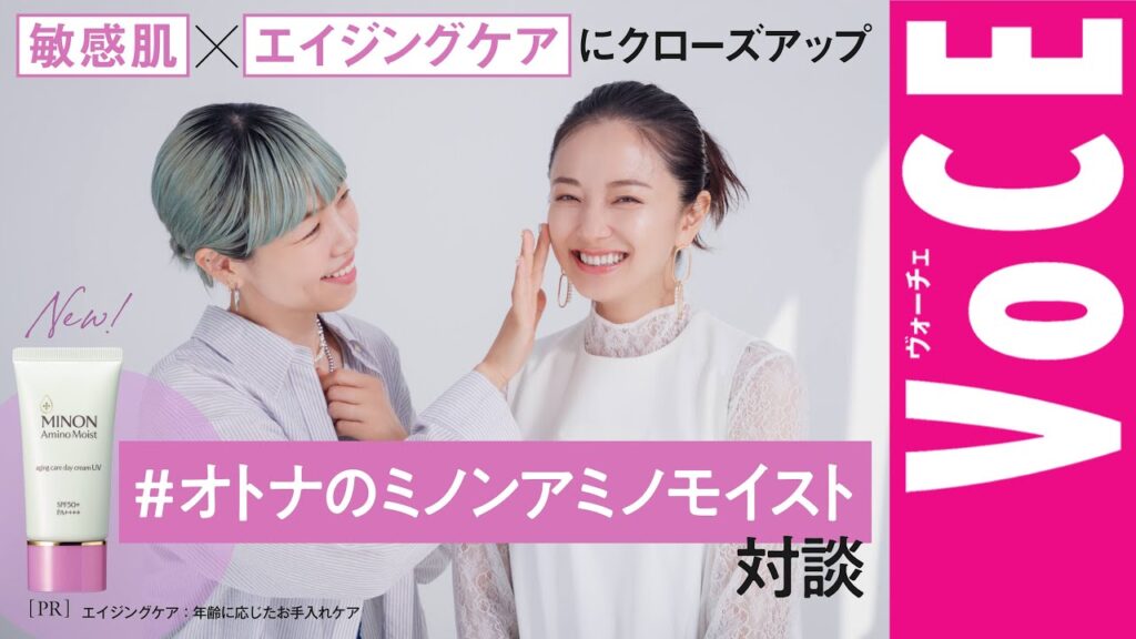 【誕生・薬用シワ改善UVクリーム】敏感肌×エイジングケアにクローズアップ！＃オトナのミノンアミノモイスト 対談［PR］