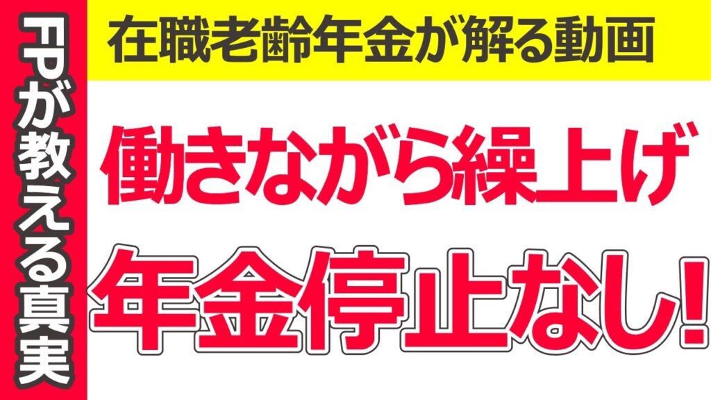 働きながら年金繰り上げ受給OK【減額なし・停止なし!】在職老齢年金50万円についてわかりやすく解説 働きながら年金繰り上げ受給OK【減額なし・停止なし!】在職老齢年金50万円についてわかりやすく解説