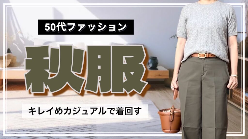 【50代ファッション】ユニクロと楽天スーパーセールで購入した商品を使った秋コーデ/PART1 【50代ファッション】ユニクロと楽天スーパーセールで購入した商品を使った秋コーデ/PART1